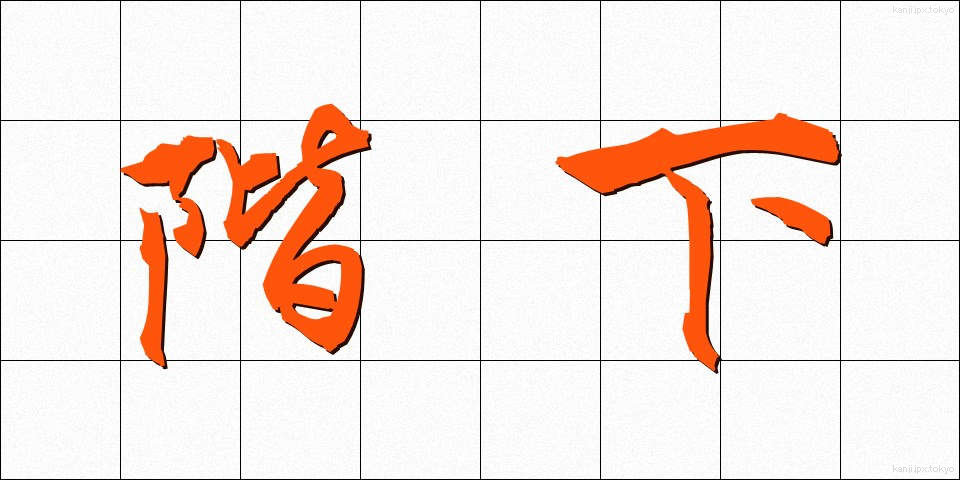 階下 (かいか)