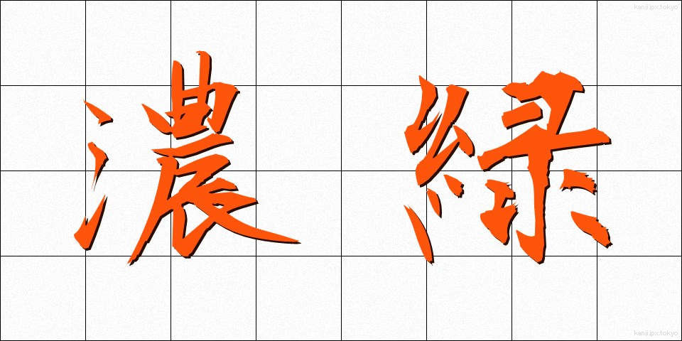 濃緑 (のうりょく)