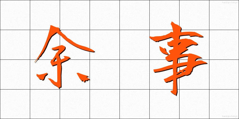 余事 (よじ)