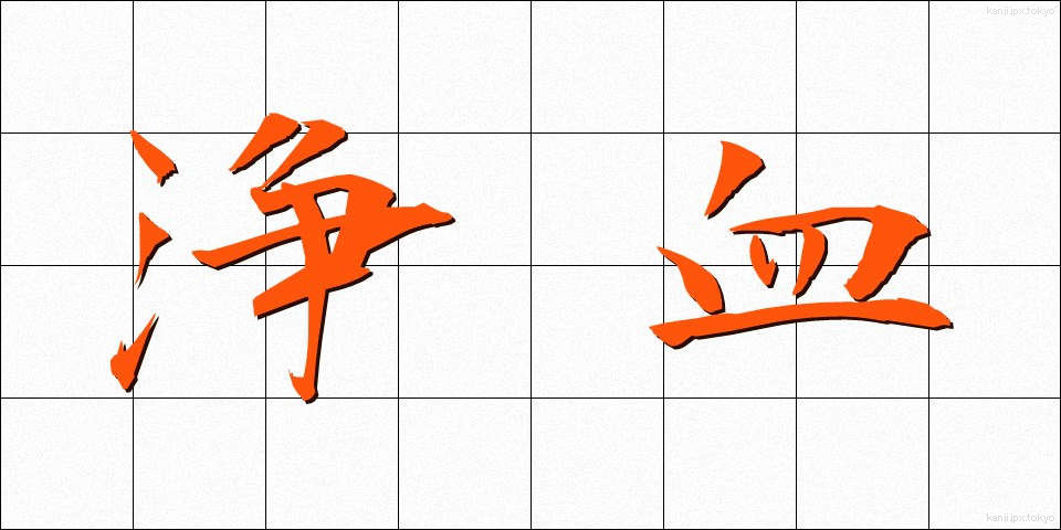 浄血 (じょうけつ)