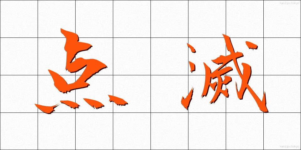 点滅 (てんめつ)