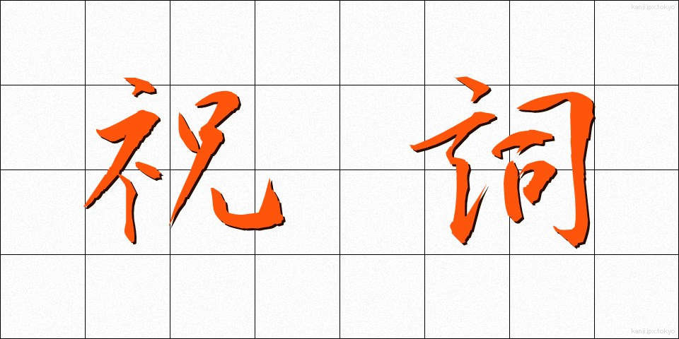 祝詞 (のりと)