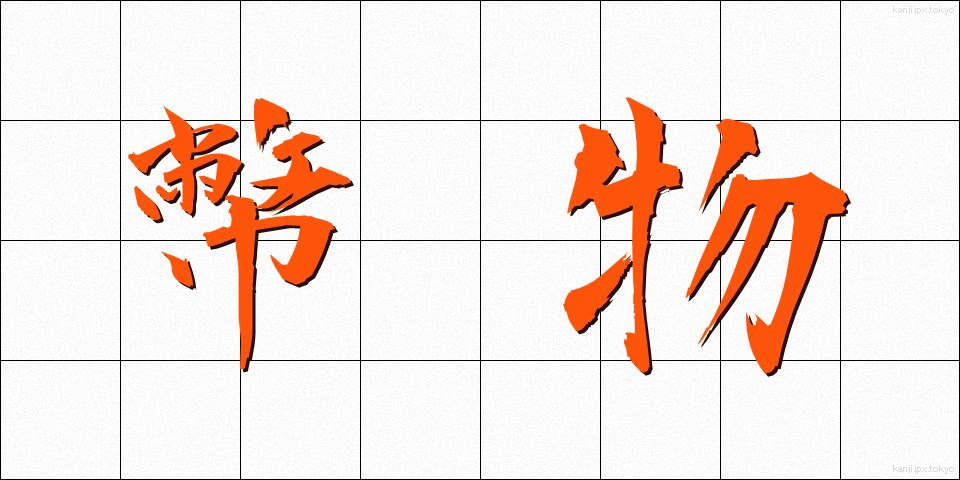 幣物 (へいぶつ)