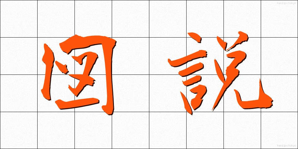 図説 (ずせつ)