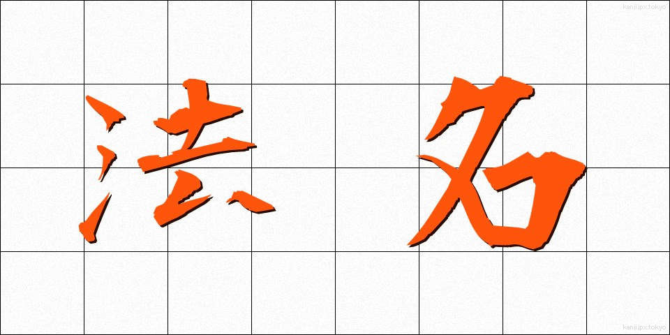 法名 (ほうみょう)