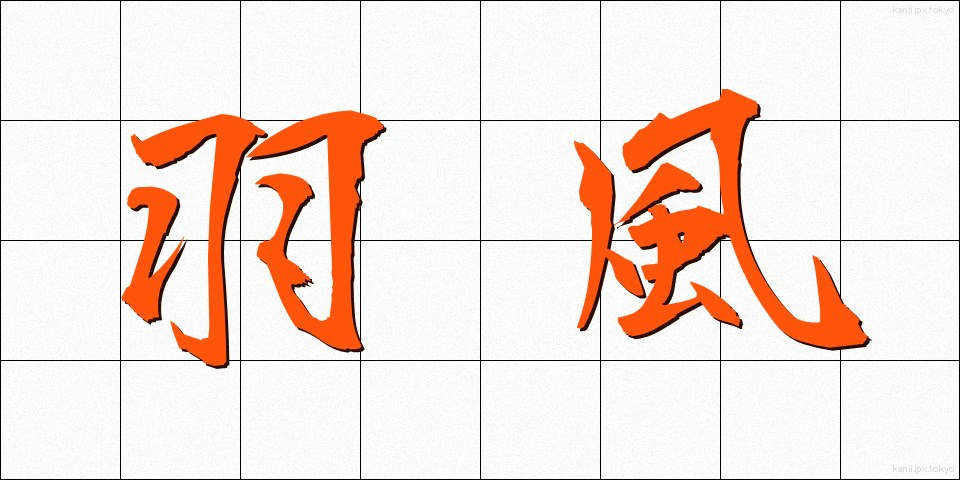 羽風 (はかぜ)