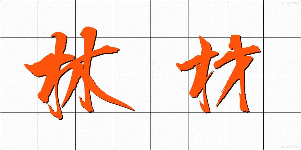 林材 (りんざい)