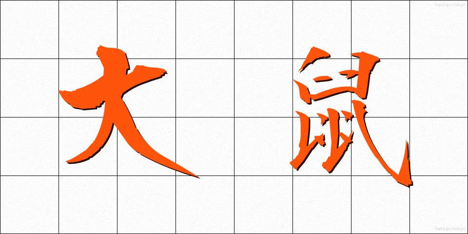大鼠 (だいそ)