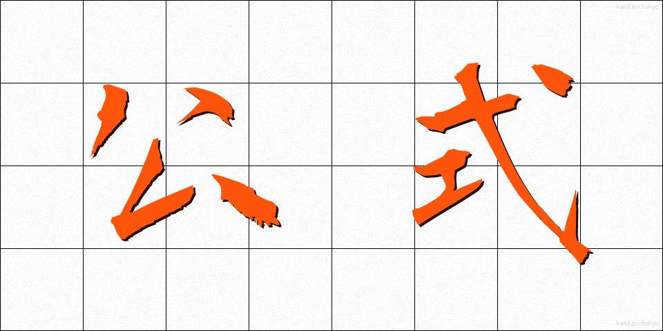 公式 (こうしき)