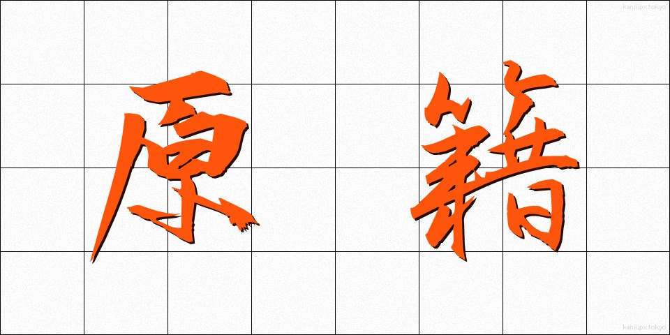 原籍 (げんせき)