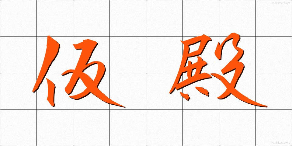 仮殿 (かりどの)