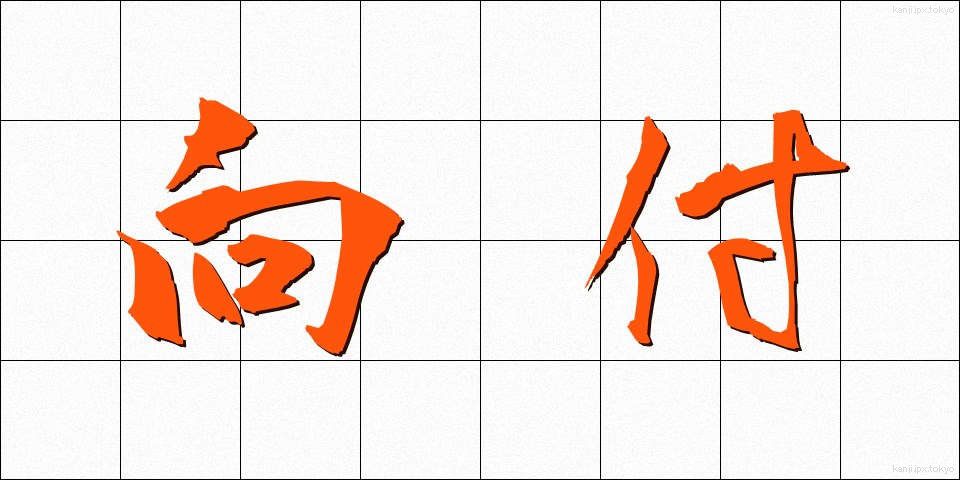 向付 (むかいづけ)
