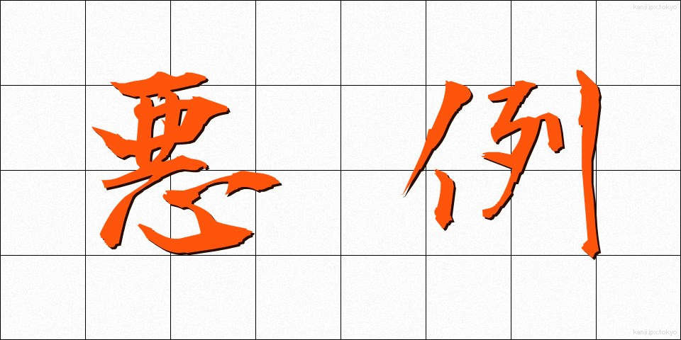 悪例 (あくれい)