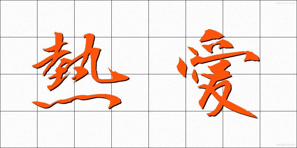 熱愛 (ねつあい)