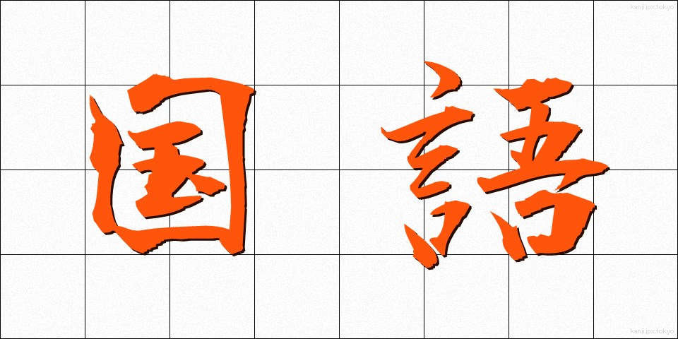 国語 (こくご)