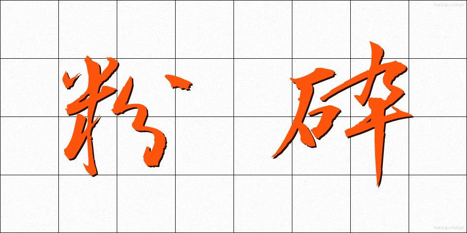 粉砕 (ふんさい)