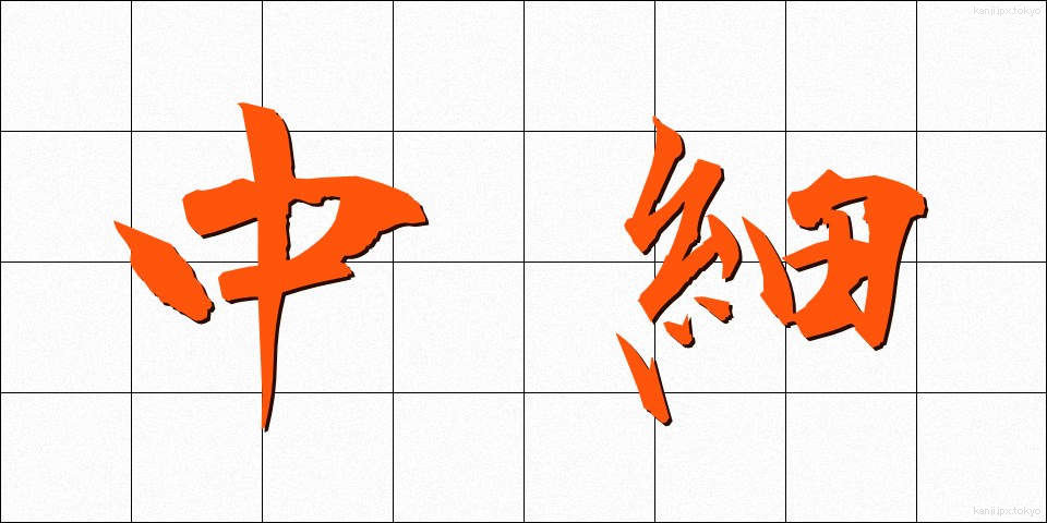 中細 (ちゅうさい)
