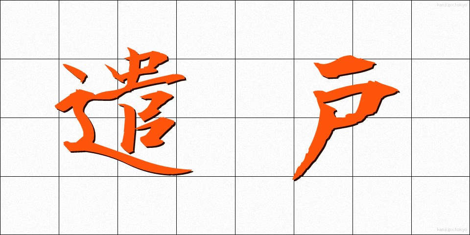 遣戸 (やりと)