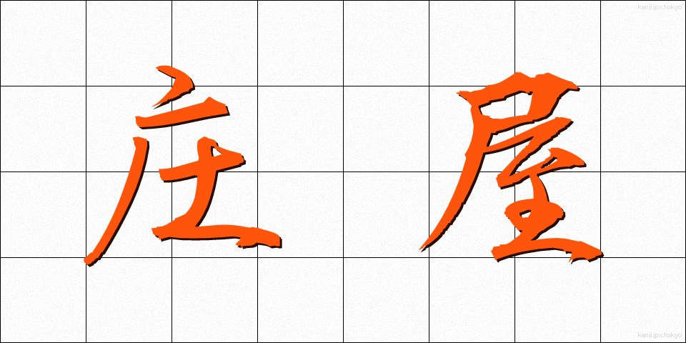 庄屋 (しょうや)