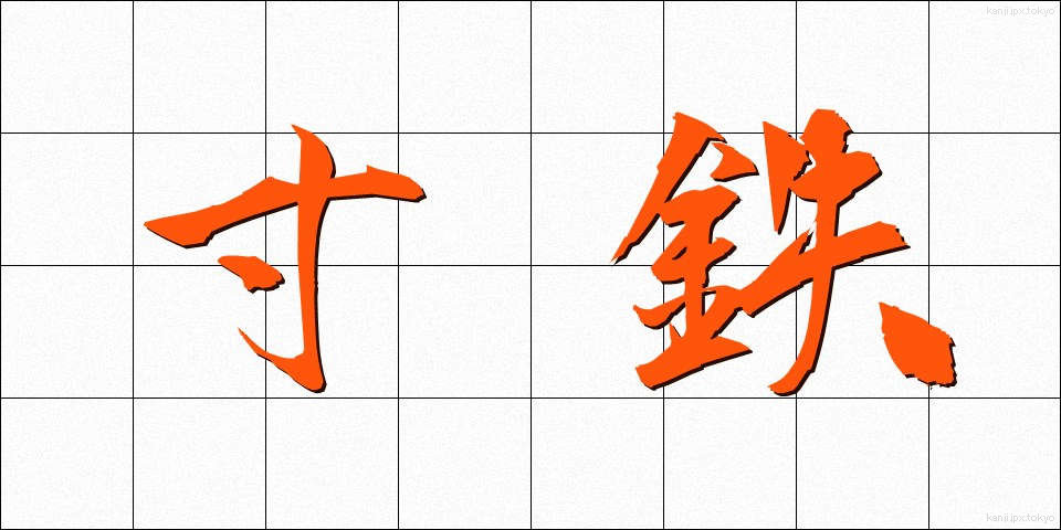 寸鉄 (すんてつ)