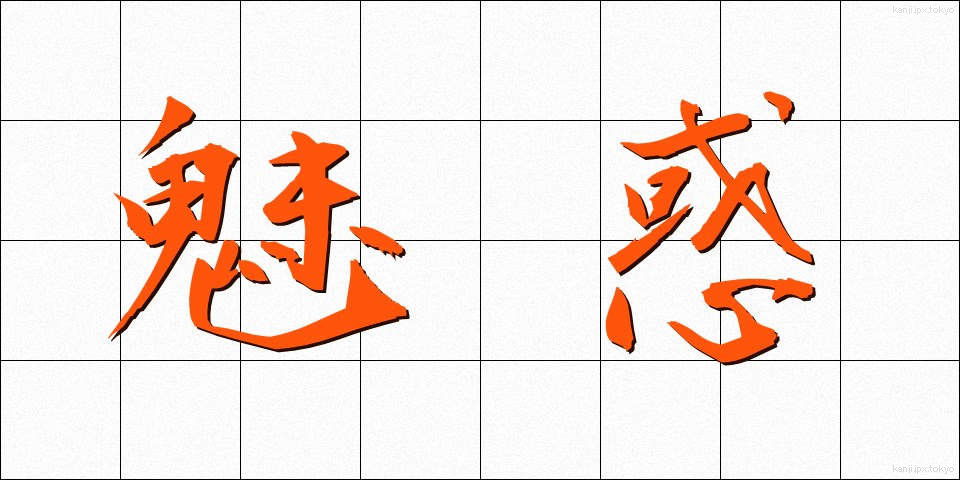魅惑 (みわく)