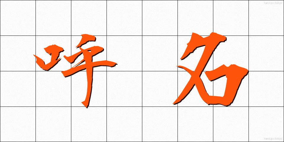 呼名 (よびな)