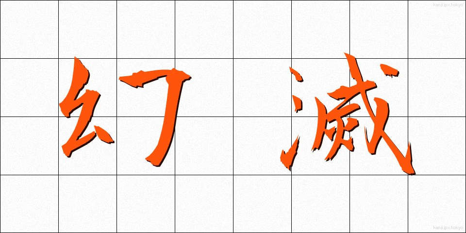 幻滅 (げんめつ)