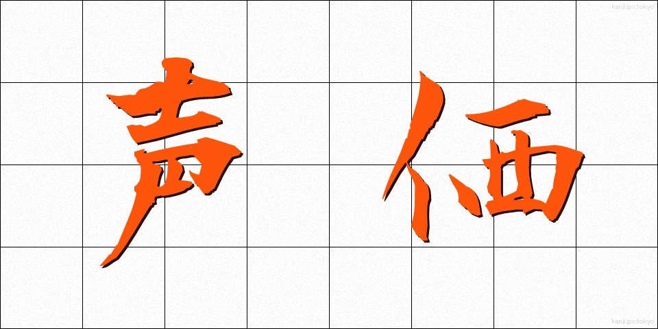 声価 (せいか)