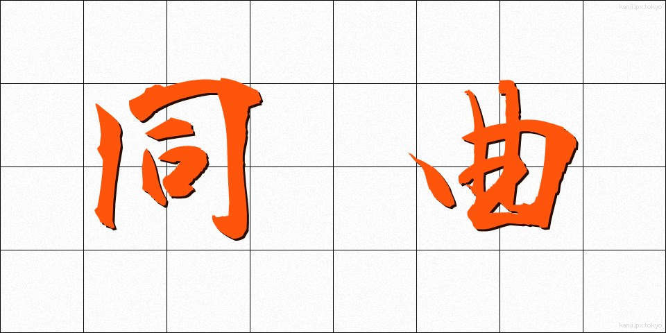同曲 (どうきょく)