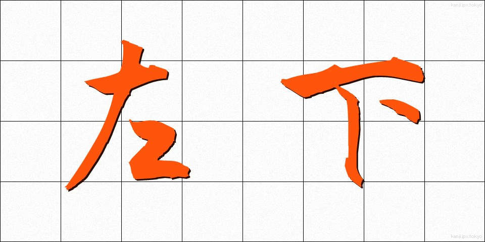 左下 (さか)