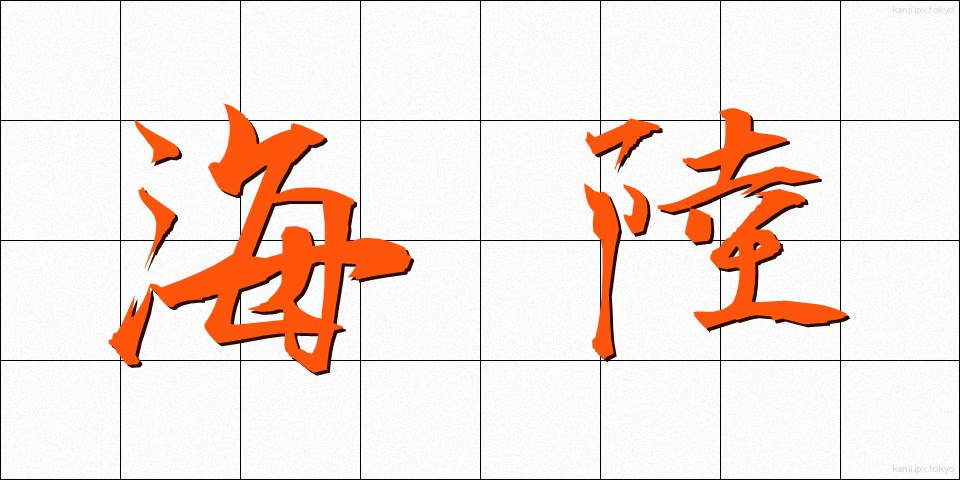 海陸 (かいりく)