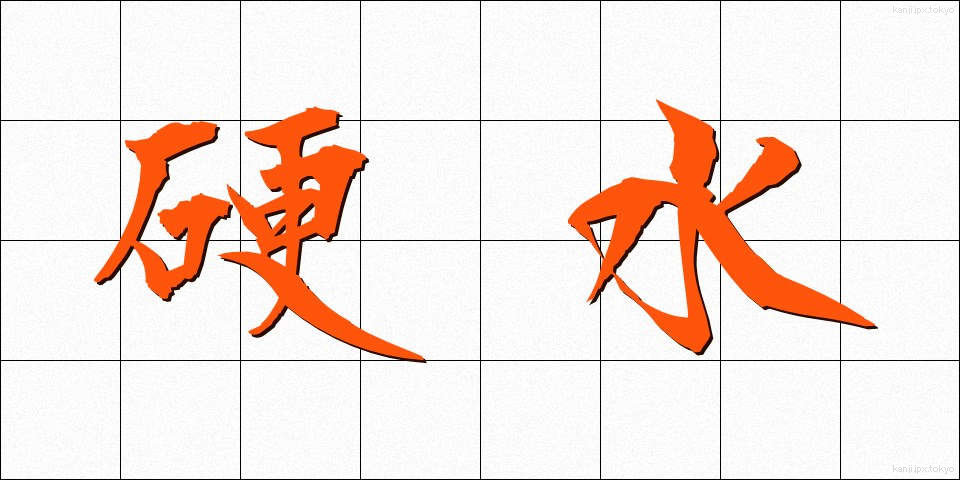 硬水 (こうすい)
