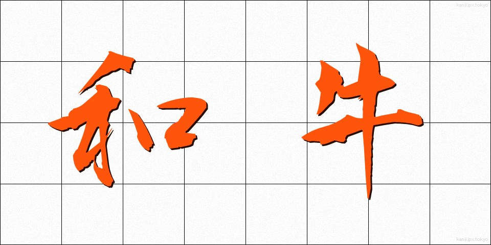 和牛 (わぎゅう)