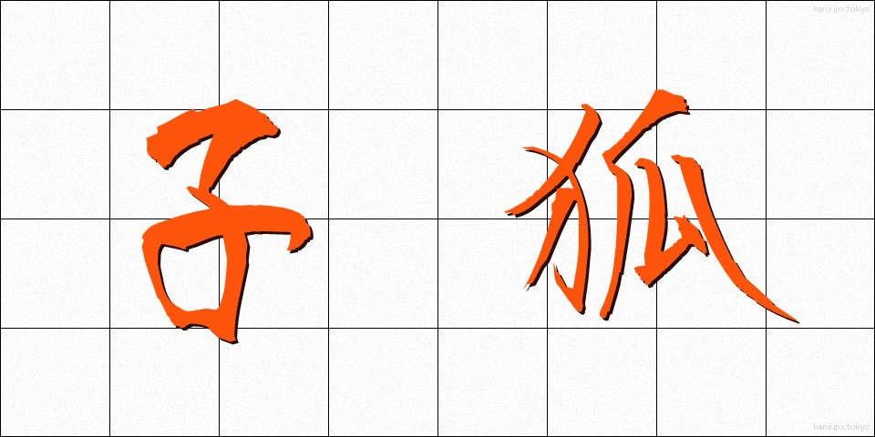 子狐 (こぎつね)