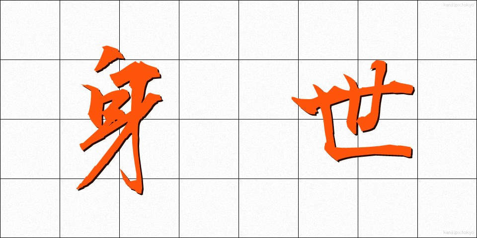 身世 (みよ)