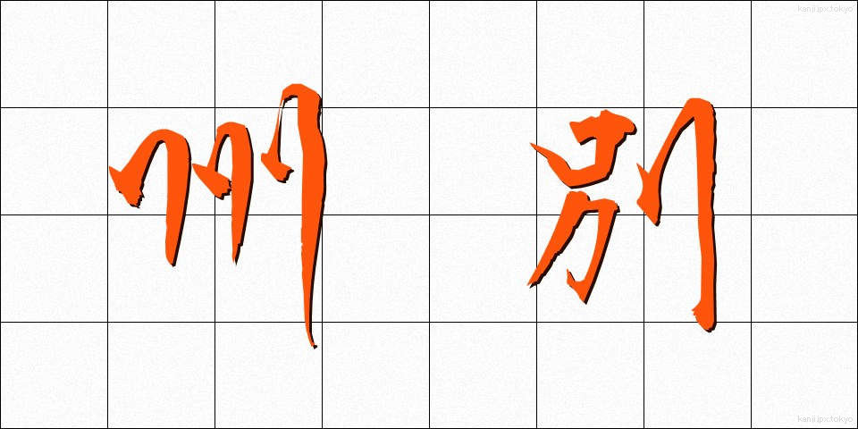 州別 (しゅうべつ)