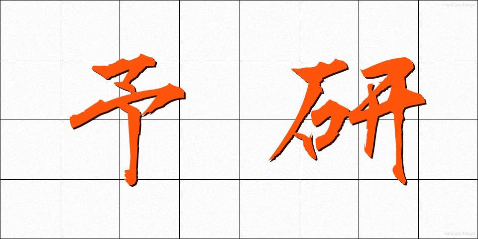 予研 (よけん)