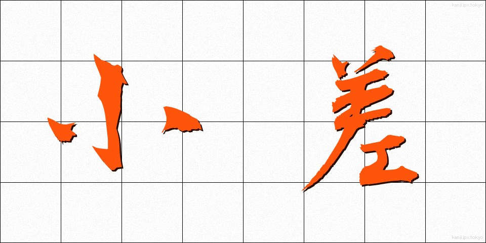 小差 (しょうさ)