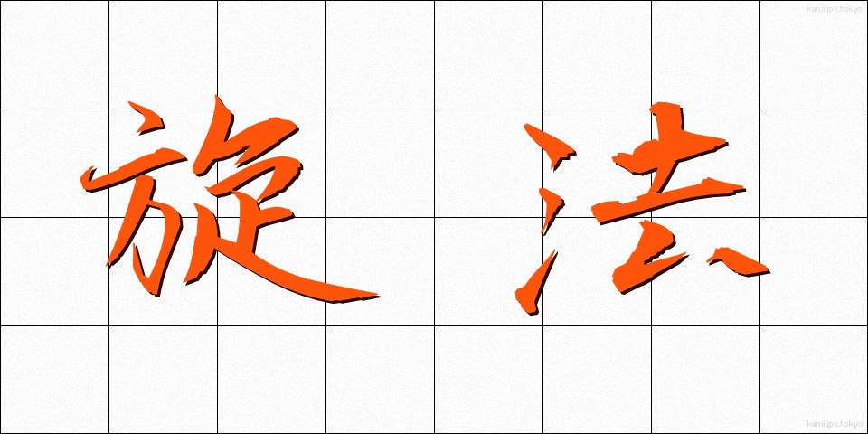 旋法 (せんぽう)