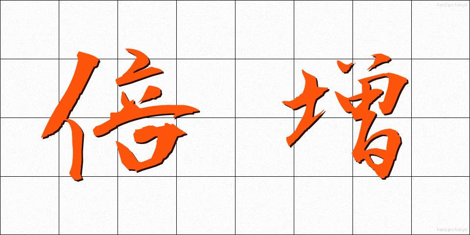 倍増 (ばいぞう)