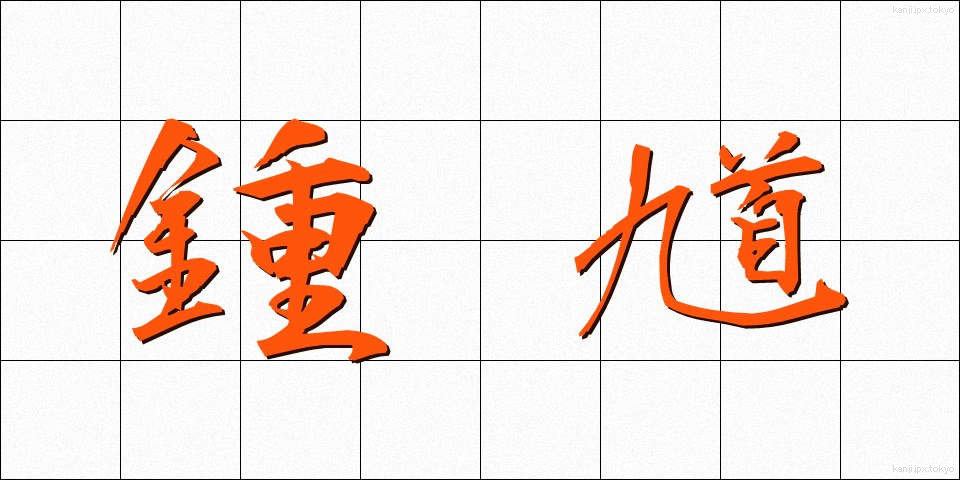 鍾馗 (しょうき)
