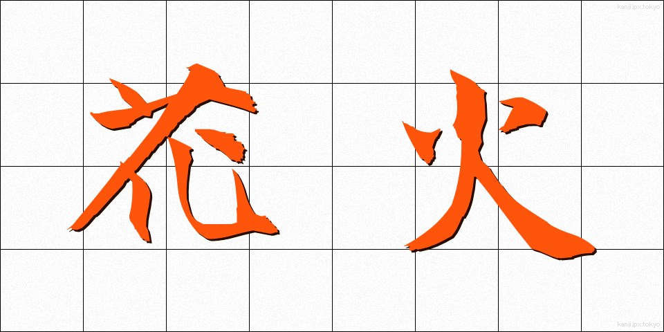 花火 (はなび)