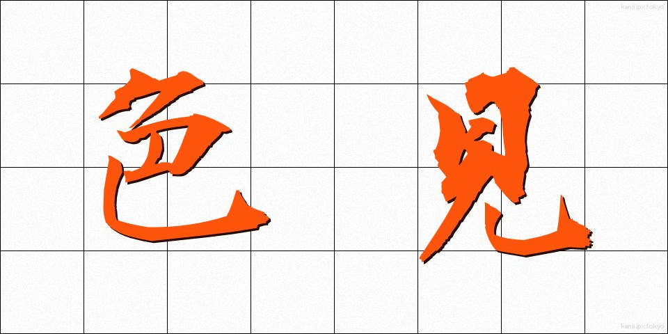 色見 (しきみ)