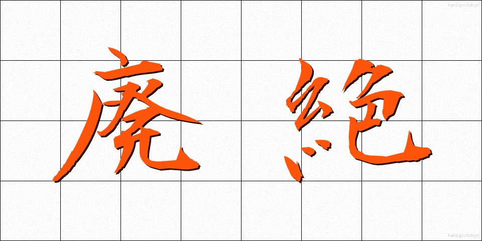 廃絶 (はいぜつ)