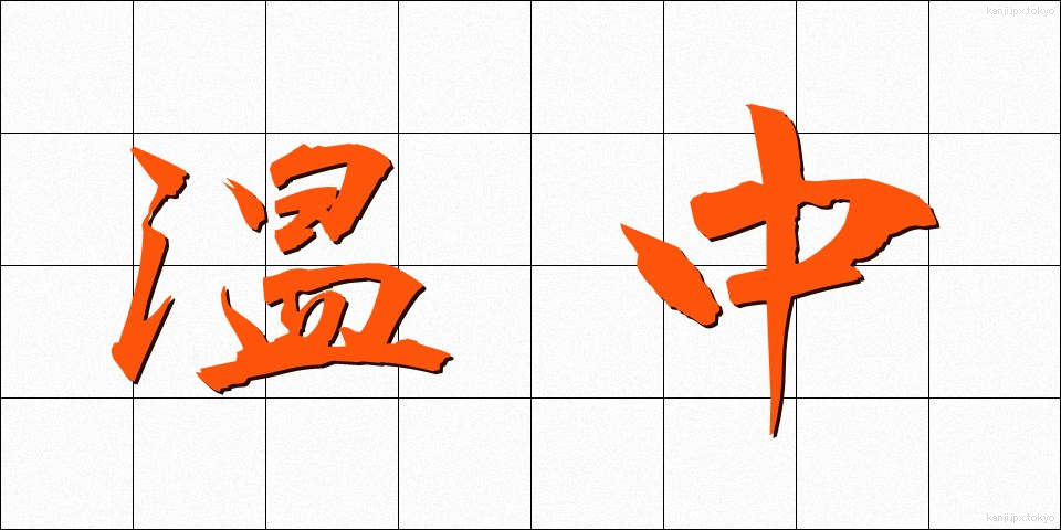 温中 (おんちゅう)