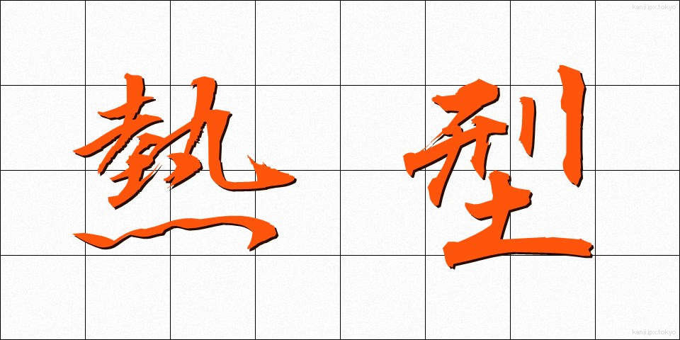 熱型 (ねっけい)
