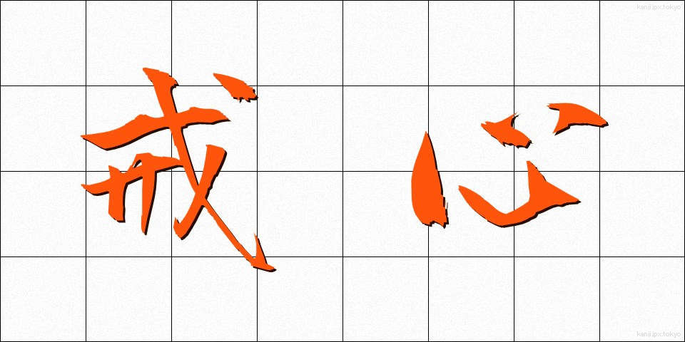 戒心 (かいしん)