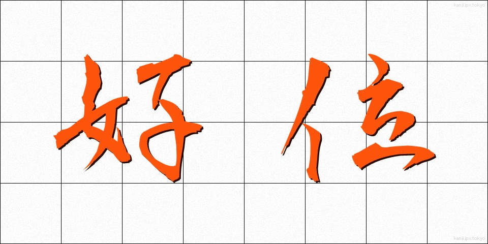 好位 (こうい)