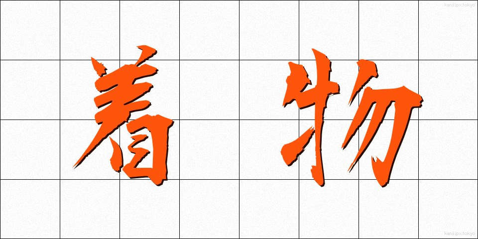着物 (きもの)