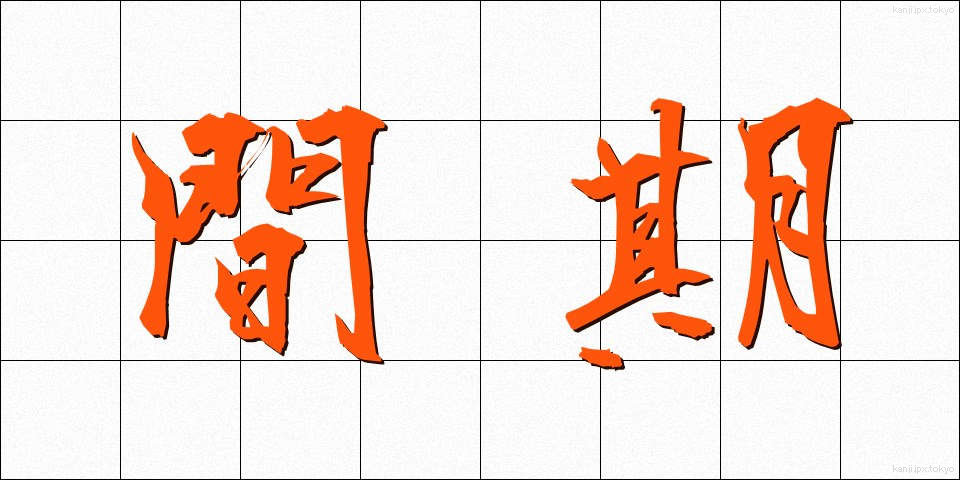 間期 (かんき)